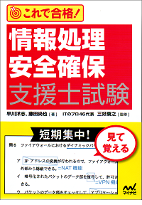 これで合格! 情報処理安全確保支援士試験